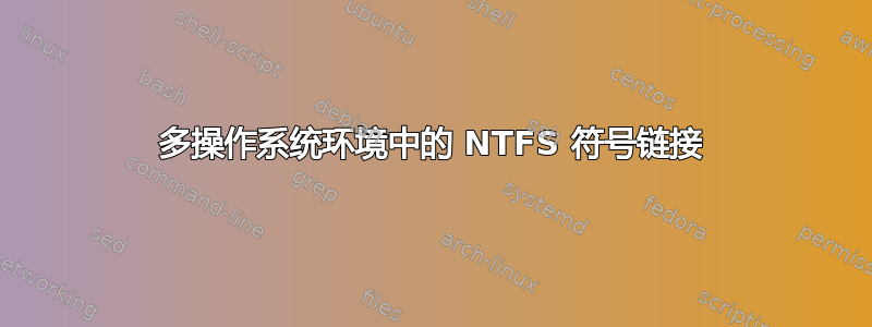 多操作系统环境中的 NTFS 符号链接