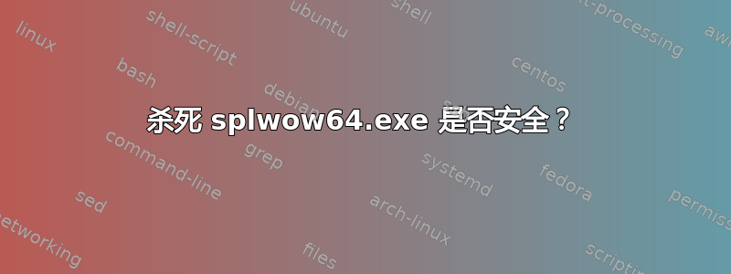 杀死 splwow64.exe 是否安全？