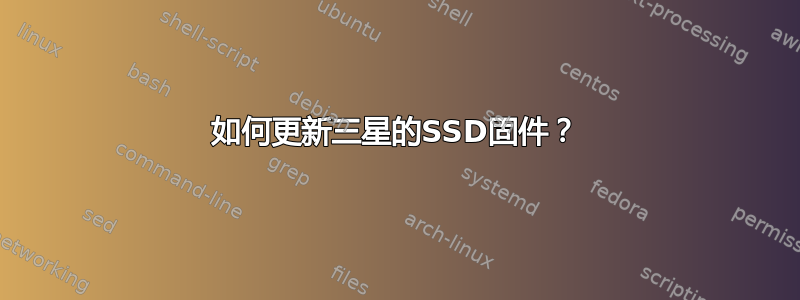 如何更新三星的SSD固件？