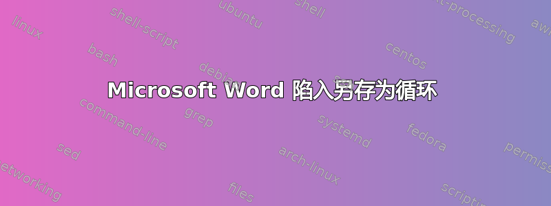 Microsoft Word 陷入另存为循环