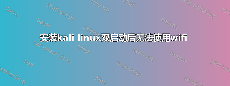 安装kali linux双启动后无法使用wifi