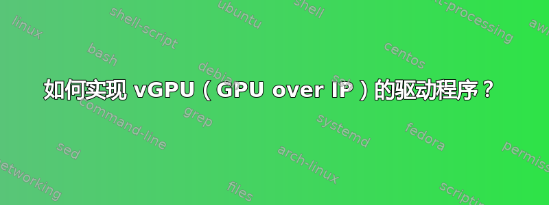 如何实现 vGPU（GPU over IP）的驱动程序？