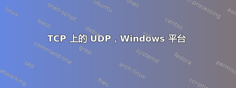 TCP 上的 UDP，Windows 平台