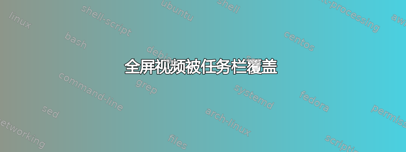 全屏视频被任务栏覆盖