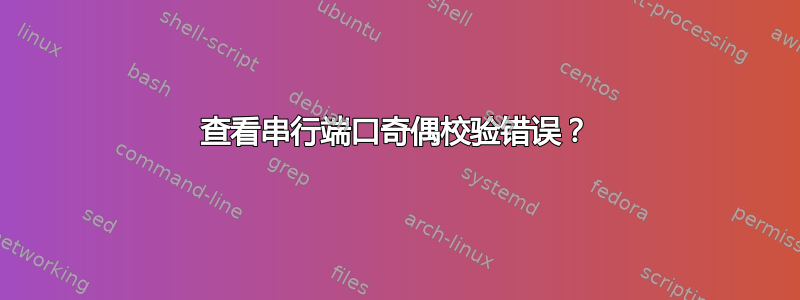 查看串行端口奇偶校验错误？