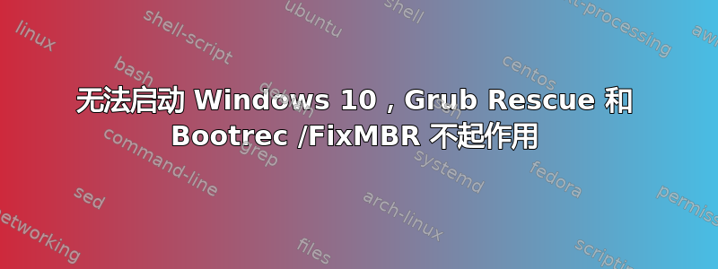 无法启动 Windows 10，Grub Rescue 和 Bootrec /FixMBR 不起作用