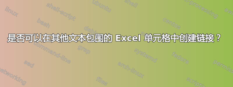 是否可以在其他文本包围的 Excel 单元格中创建链接？