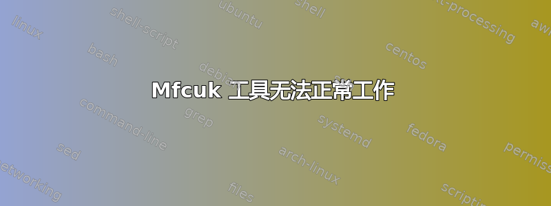 Mfcuk 工具无法正常工作