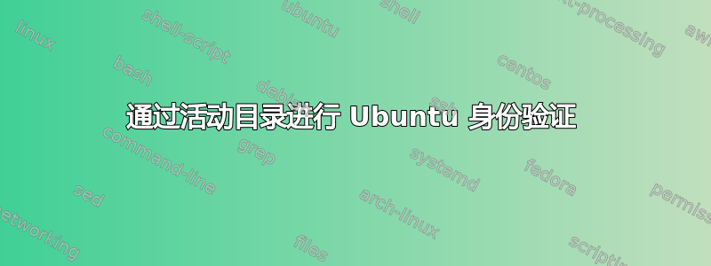 通过活动目录进行 Ubuntu 身份验证