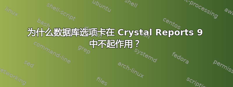 为什么数据库选项卡在 Crystal Reports 9 中不起作用？