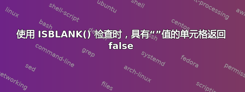 使用 ISBLANK() 检查时，具有“”值的单元格返回 false