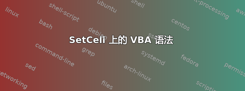 SetCell 上的 VBA 语法