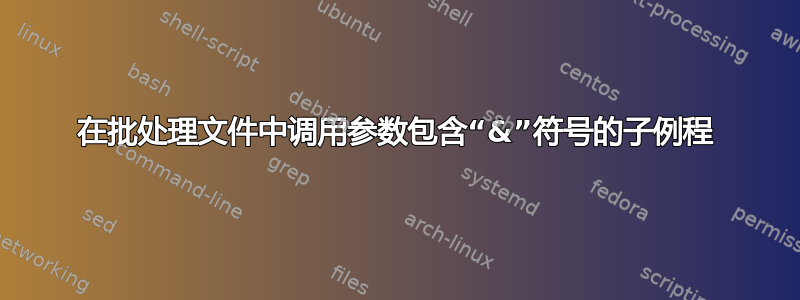 在批处理文件中调用参数包含“&”符号的子例程