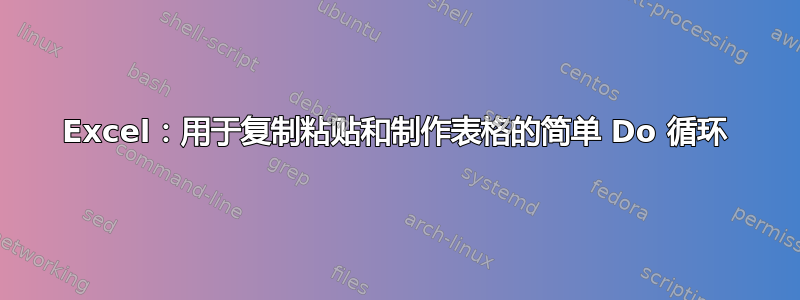 Excel：用于复制粘贴和制作表格的简单 Do 循环