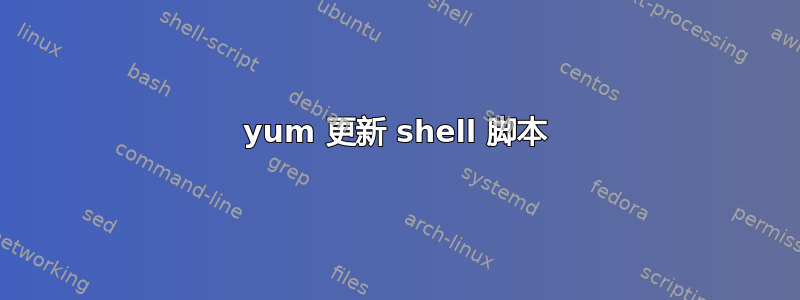 yum 更新 shell 脚本