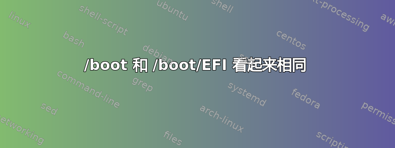 /boot 和 /boot/EFI 看起来相同