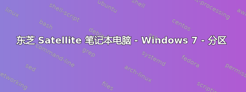 东芝 Satellite 笔记本电脑 - Windows 7 - 分区