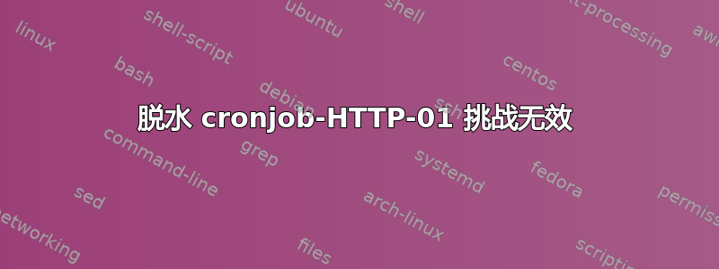 脱水 cronjob-HTTP-01 挑战无效