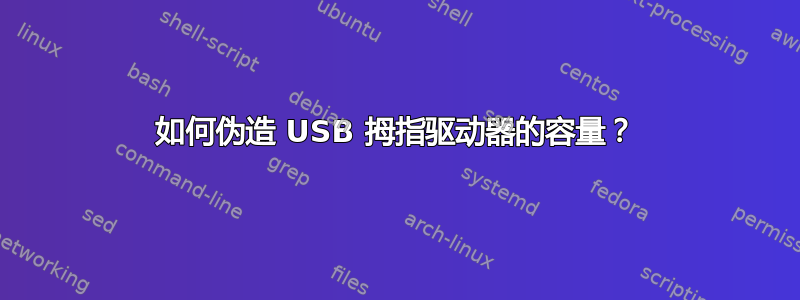 如何伪造 USB 拇指驱动器的容量？