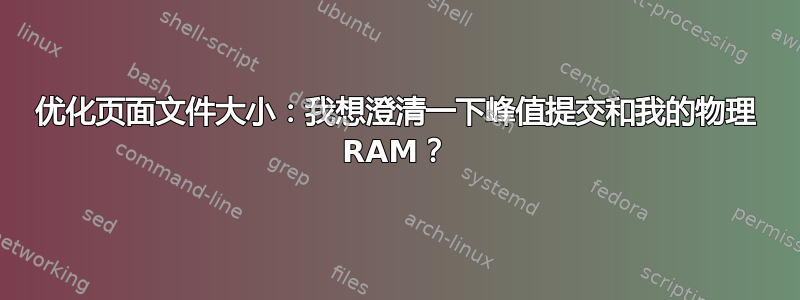 优化页面文件大小：我想澄清一下峰值提交和我的物理 RAM？