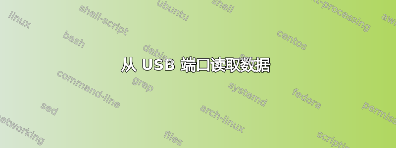 从 USB 端口读取数据