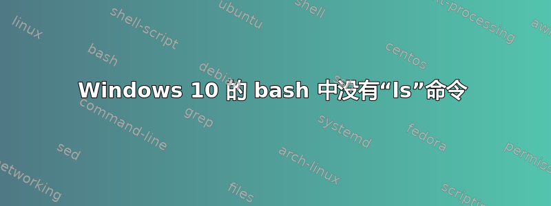 Windows 10 的 bash 中没有“ls”命令