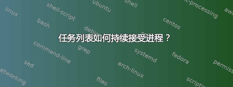 任务列表如何持续接受进程？