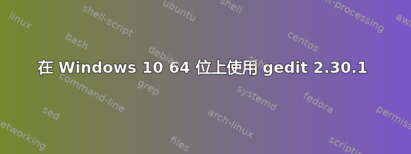 在 Windows 10 64 位上使用 gedit 2.30.1