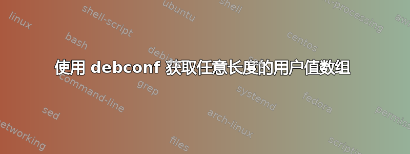 使用 debconf 获取任意长度的用户值数组