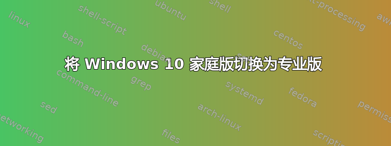 将 Windows 10 家庭版切换为专业版