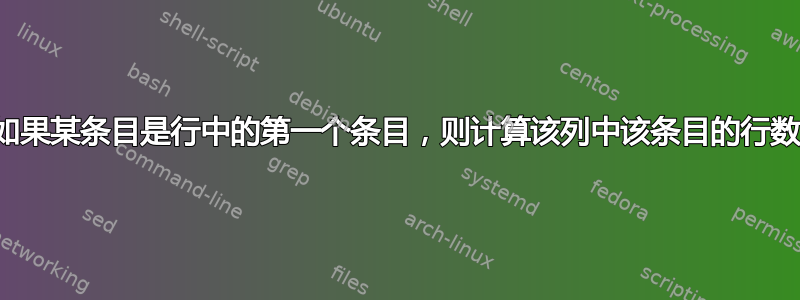 如果某条目是行中的第一个条目，则计算该列中该条目的行数