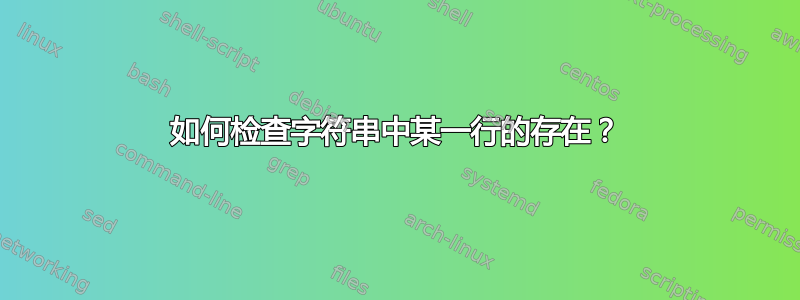 如何检查字符串中某一行的存在？