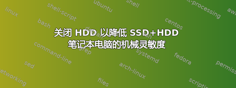 关闭 HDD 以降低 SSD+HDD 笔记本电脑的机械灵敏度