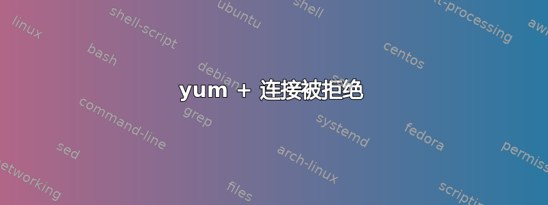 yum + 连接被拒绝