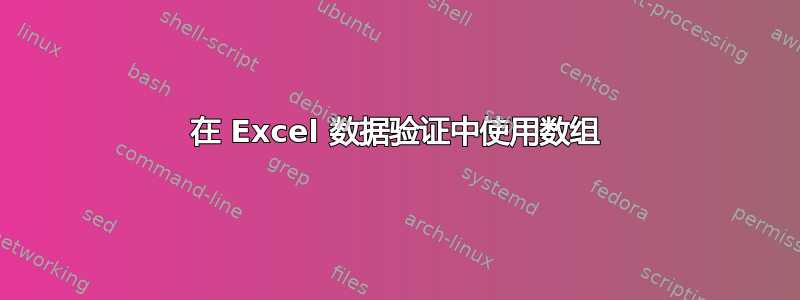 在 Excel 数据验证中使用数组