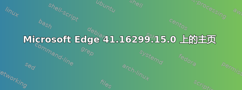 Microsoft Edge 41.16299.15.0 上的主页