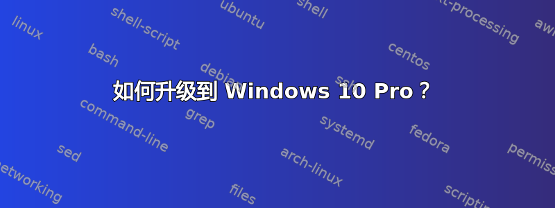 如何升级到 Windows 10 Pro？