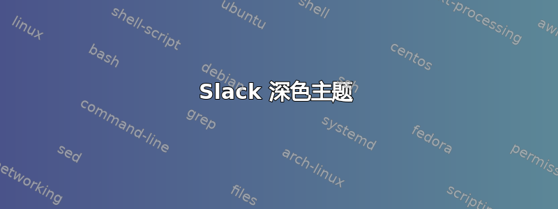 Slack 深色主题