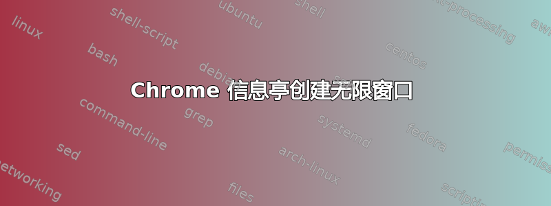 Chrome 信息亭创建无限窗口