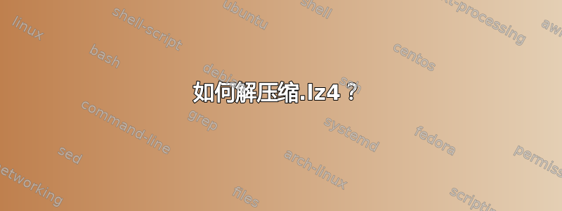 如何解压缩.lz4？