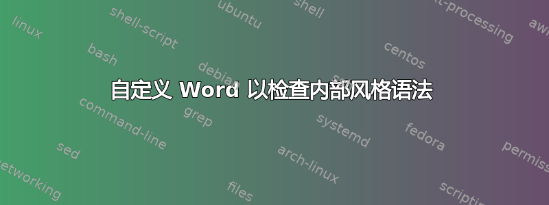 自定义 Word 以检查内部风格语法