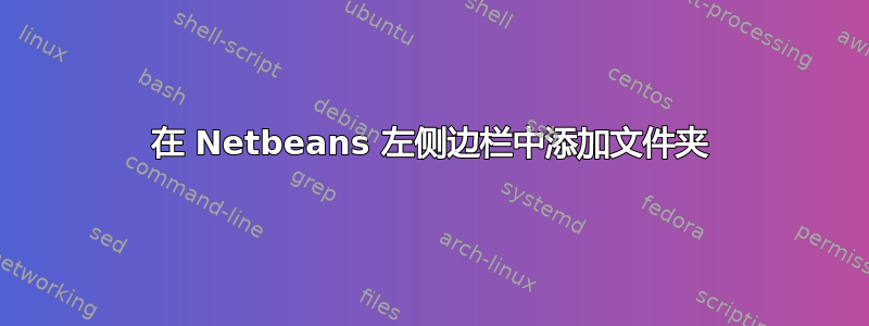 在 Netbeans 左侧边栏中添加文件夹