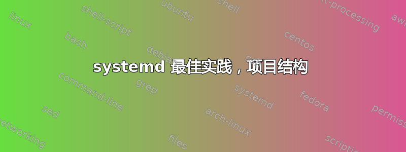 systemd 最佳实践，项目结构