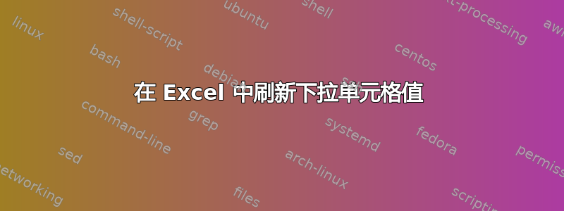 在 Excel 中刷新下拉单元格值