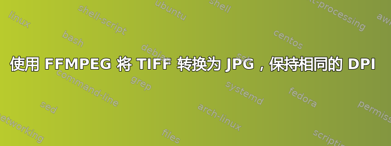 使用 FFMPEG 将 TIFF 转换为 JPG，保持相同的 DPI