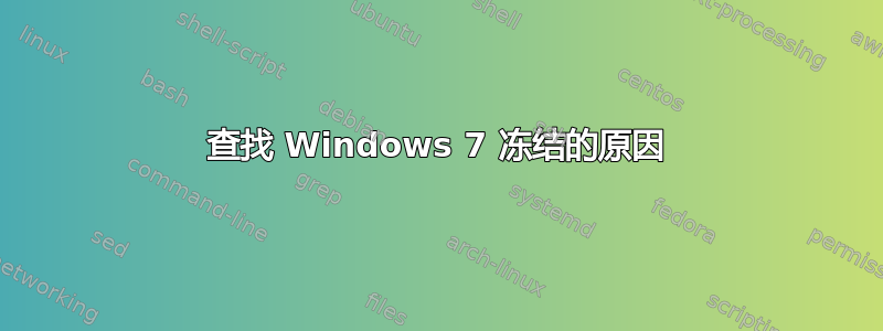 查找 Windows 7 冻结的原因