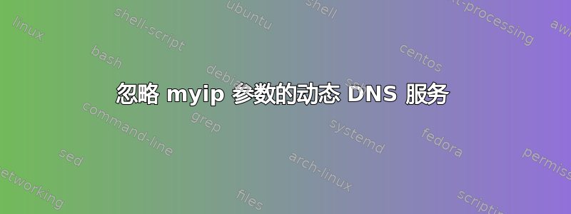 忽略 myip 参数的动态 DNS 服务