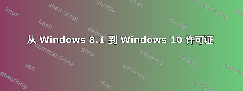 从 Windows 8.1 到 Windows 10 许可证