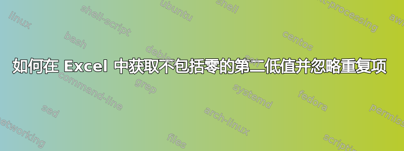 如何在 Excel 中获取不包括零的第二低值并忽略重复项