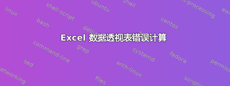 Excel 数据透视表错误计算